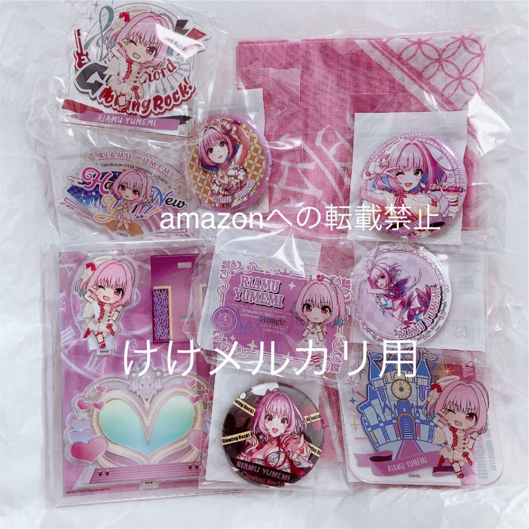 夢見りあむ グッズ セット まとめ 限定品 完売品 シンデレラガールズ