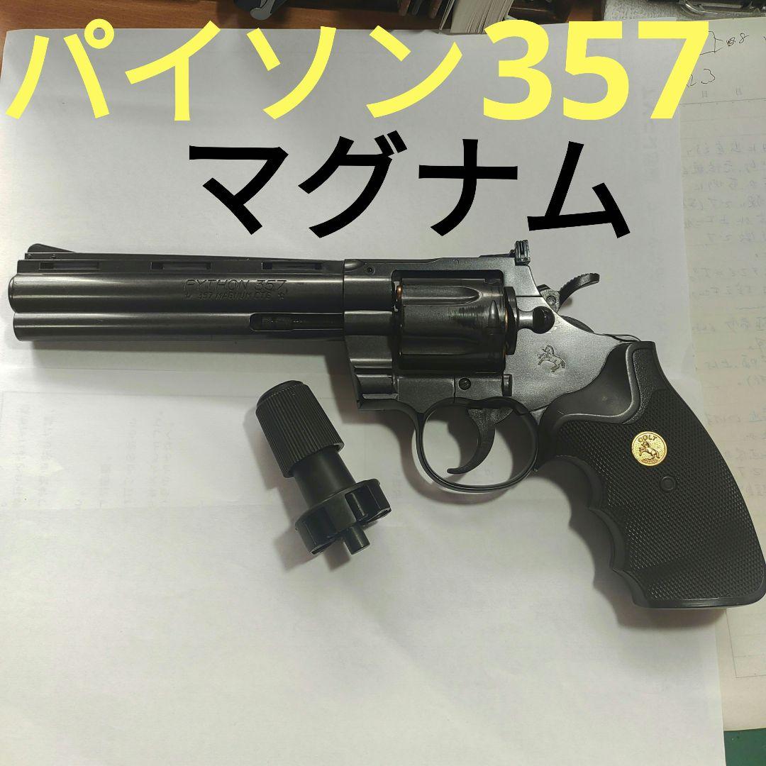 COLTパイソン357マグナム東京マルイ 29cmX14cmブラックモデル