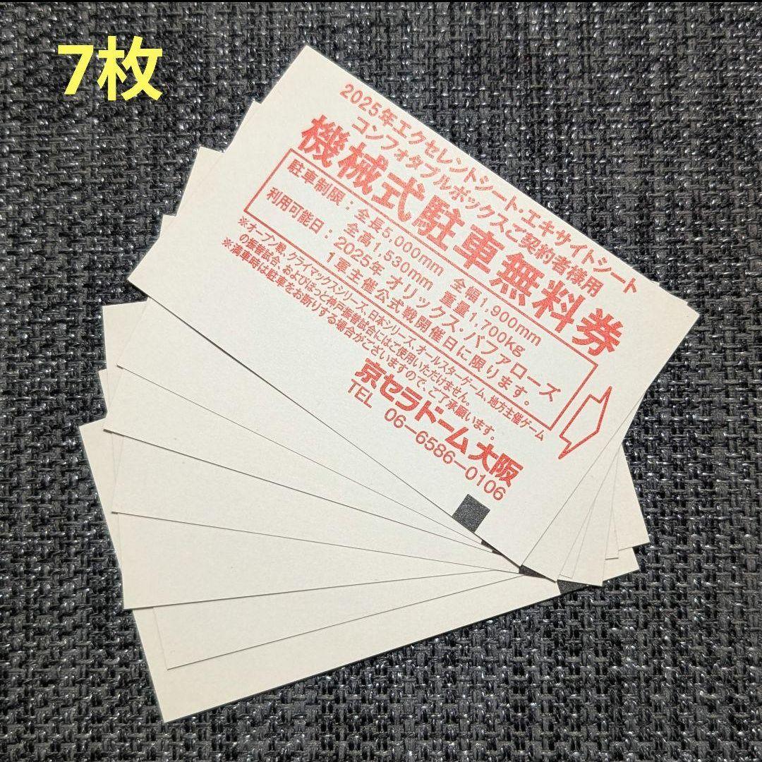 京セラドーム 機械式駐車無料券 7枚