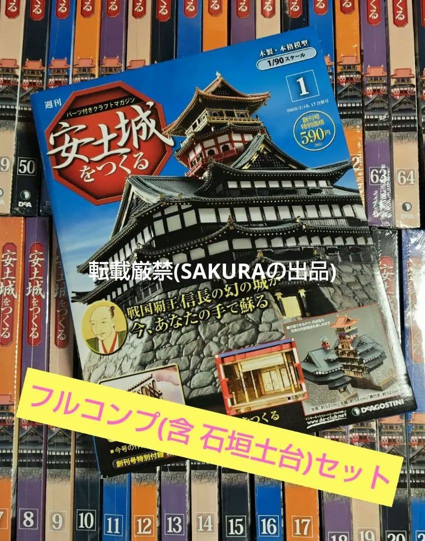 デアゴスティーニ 週刊 安土城をつくる コンプセット 石垣土台 付
