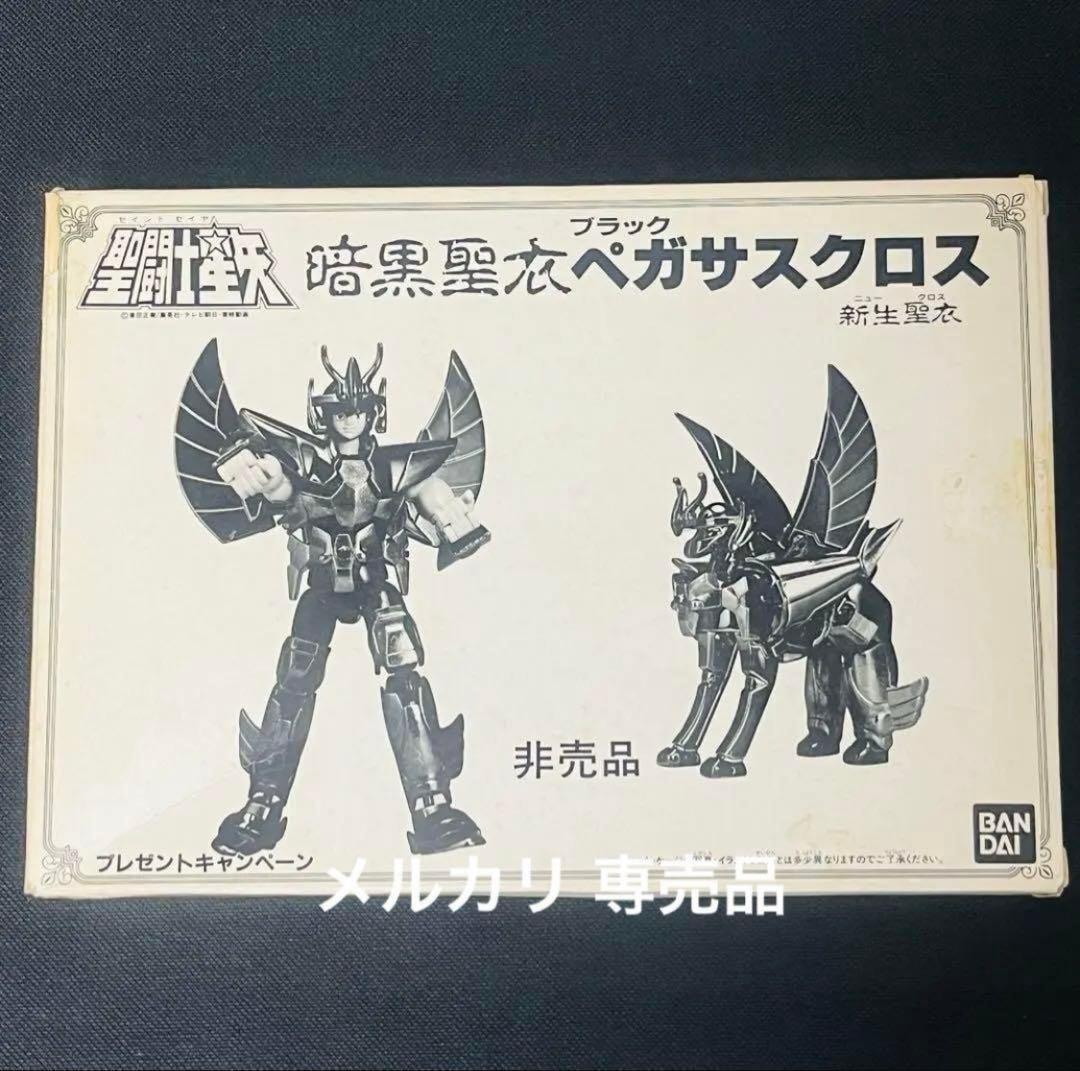 聖闘士星矢 聖衣大系　暗黒聖衣 新生　ブラックペガサスクロス　抽選プレゼント品