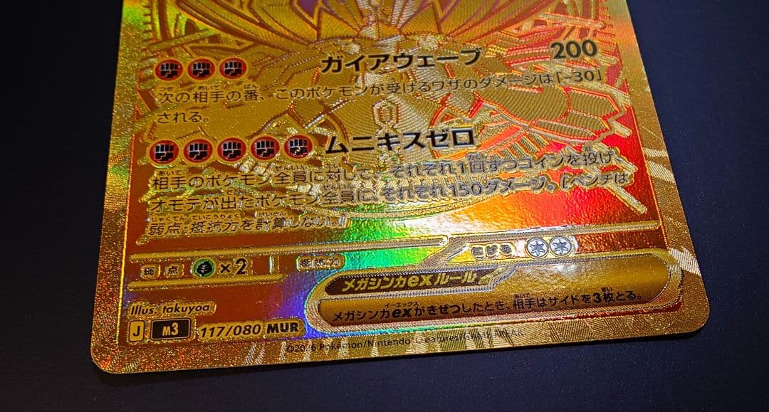 ポケモンカード　ムニキスゼロ　メガジガルデ ex MUR