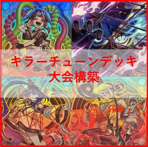 遊戯王　キラーチューン　デッキ　レッドノヴァ　ローズウィップ　[04569]