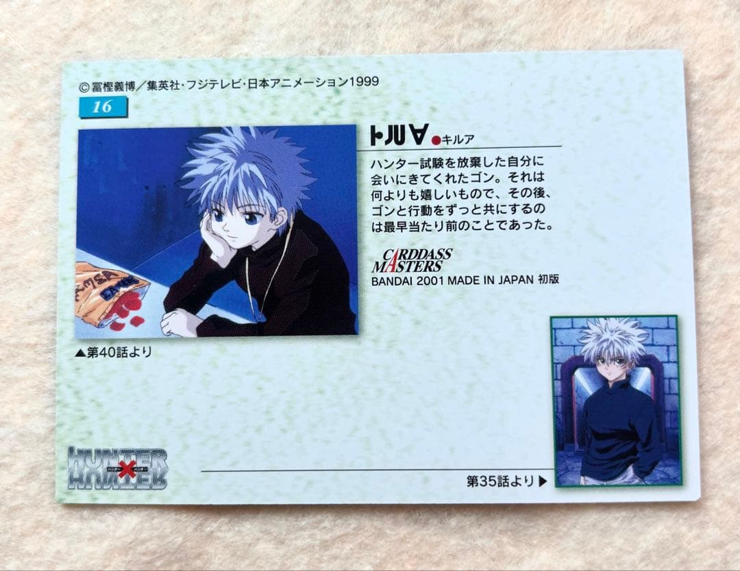 [17]HUNTER×HUNTER 旧作　キルア　カードダスマスターズ