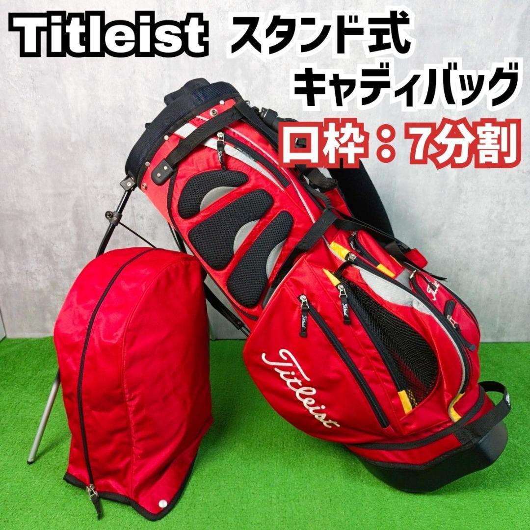 良品　タイトリスト スタンド式キャディバッグ 口枠7分割 Titleist