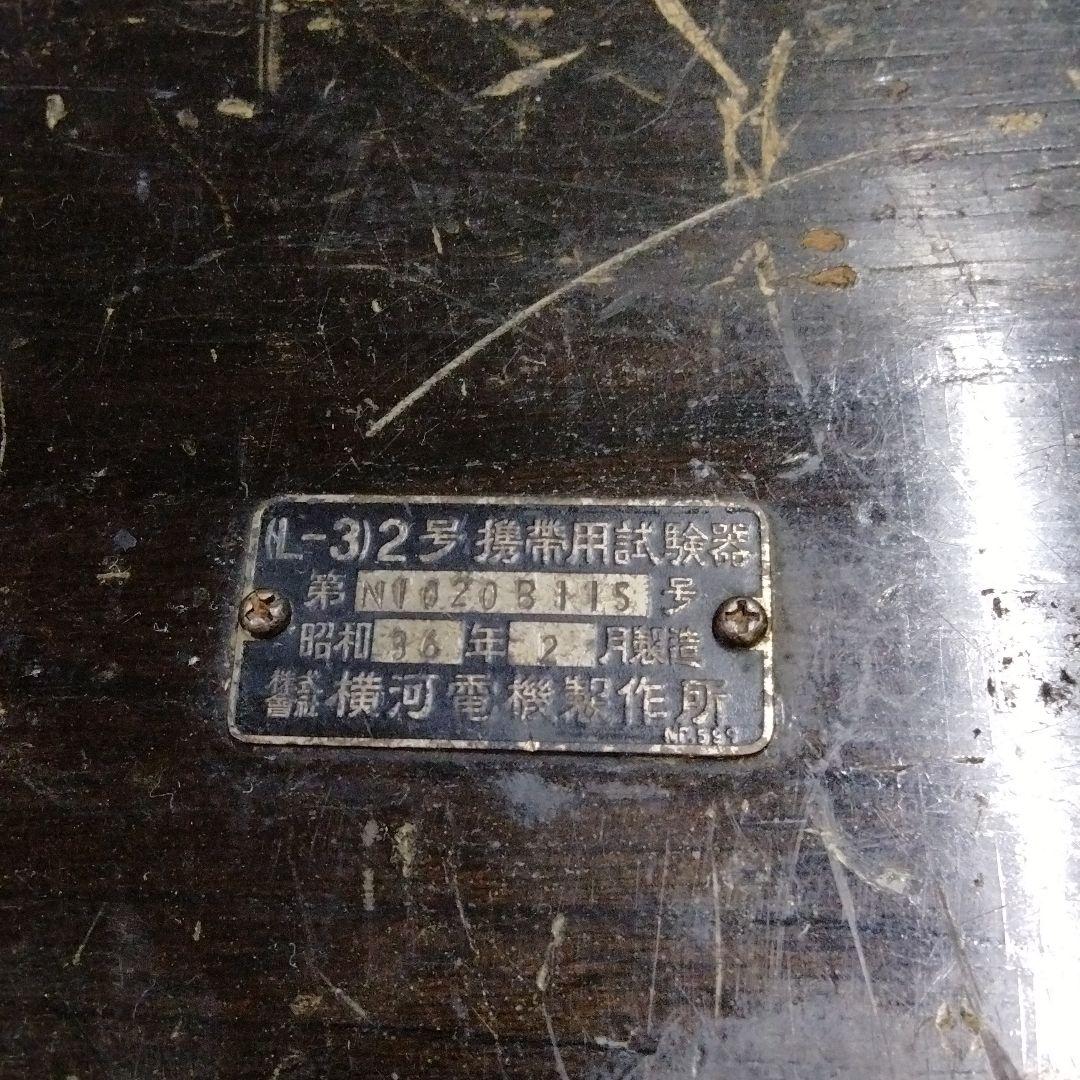 横河電機製作所　L-3 ２号携帯用試験器
