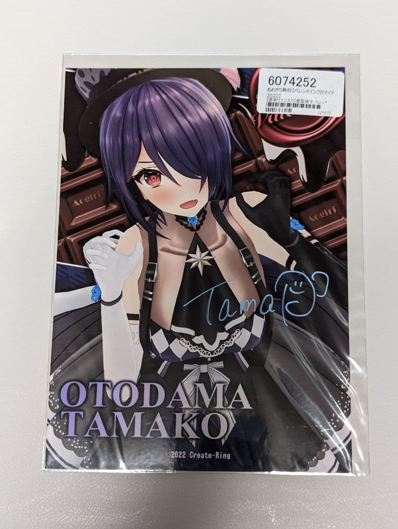 あおぎり高校　音霊魂子　直筆サイン入り　バレンタインブロマイド2022