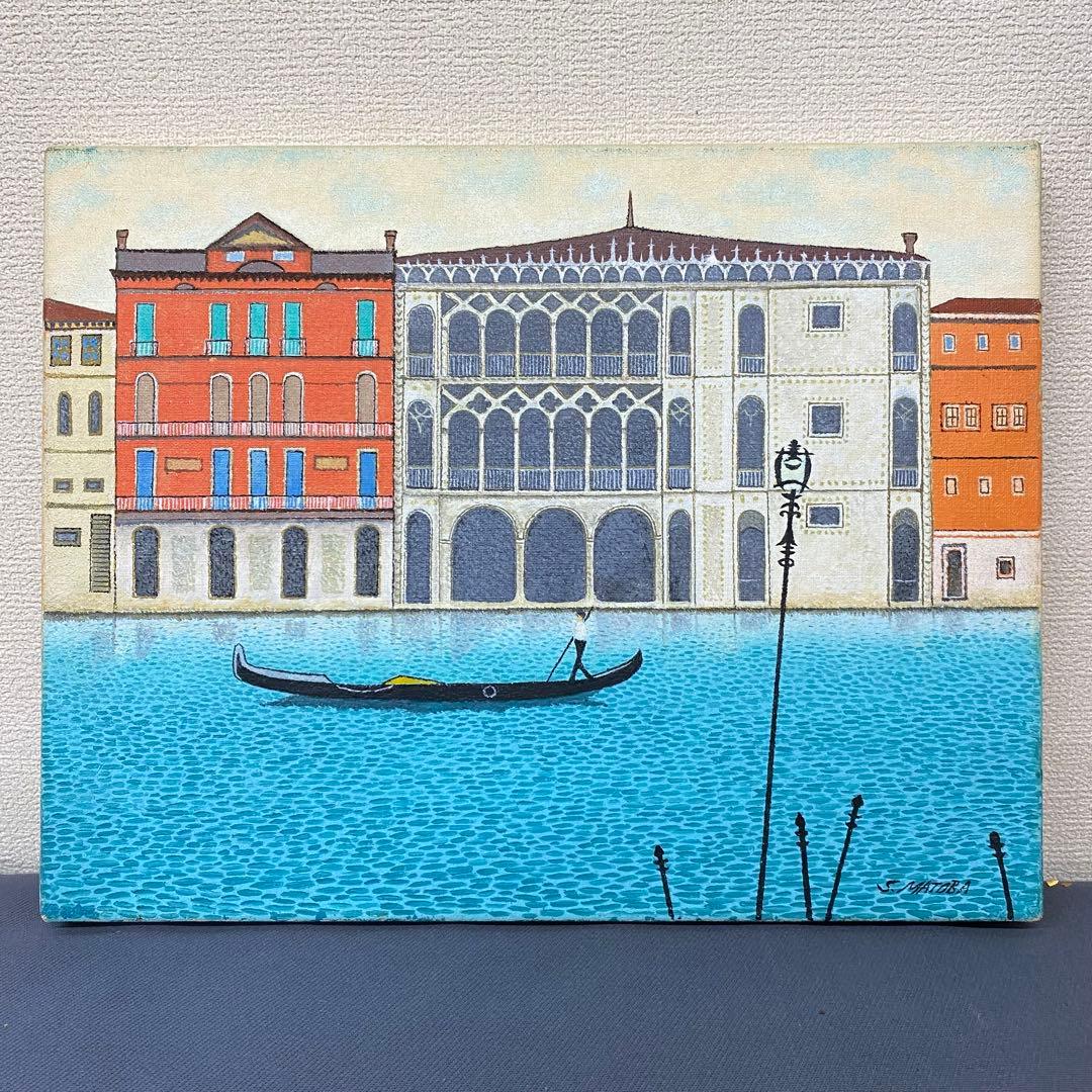 的場晋 「ベニスの風景」 油絵 絵画 風景画 美術品 額装