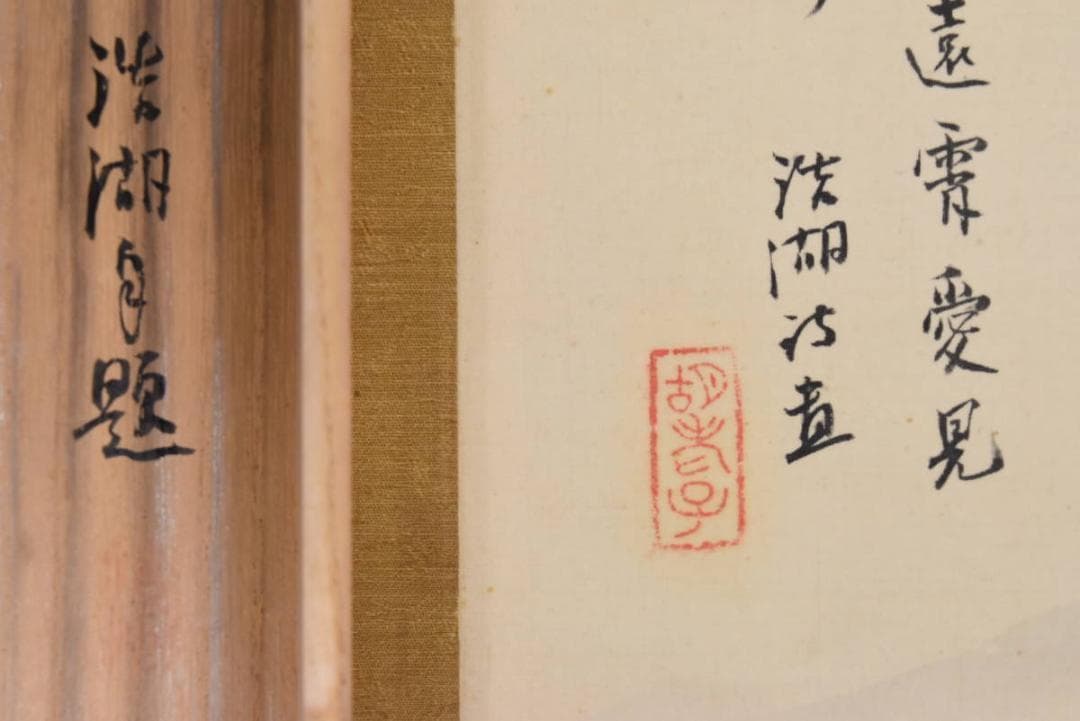 【真作】福田浩湖/水墨湖山清趣/掛軸☆宝船☆AB-304