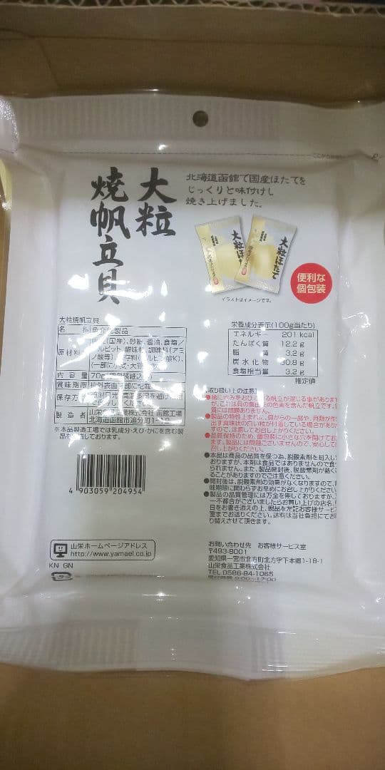 大粒焼帆立貝 70g 7袋セット おつまみ 珍味 山栄食品