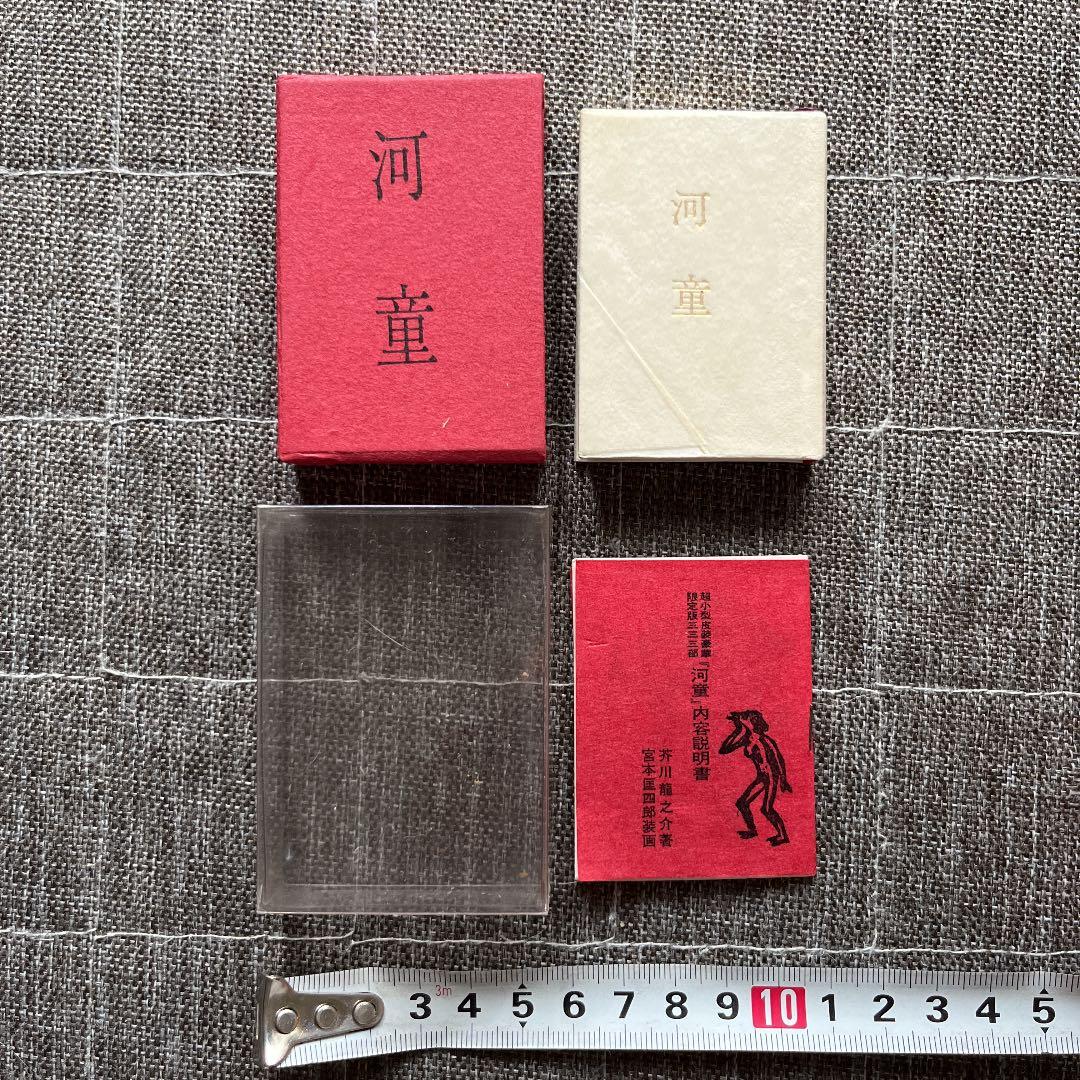 河童 芥川龍之介 豆本 今野書房 超小型 子牛皮装豪華限定版 333部 番号入り