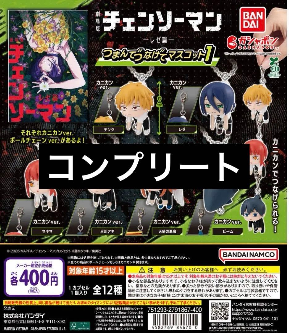 チェンソーマンレゼ篇 つまんでつなげてマスコット1 コンプリートセット