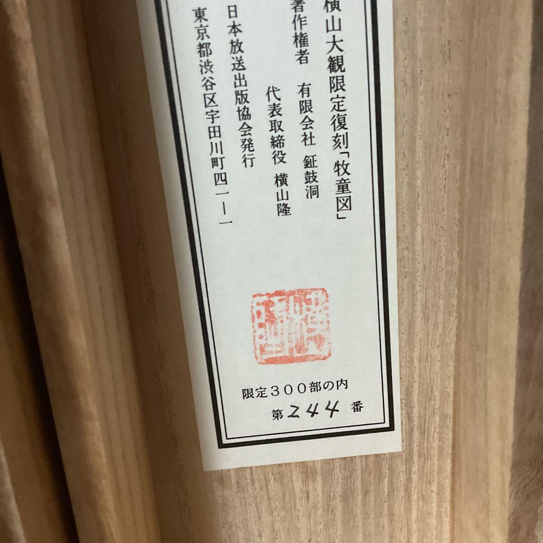 横山大観筆 牧童図【牛に乗る人物画】水墨複製画ボストン美術館 発行時 425千円