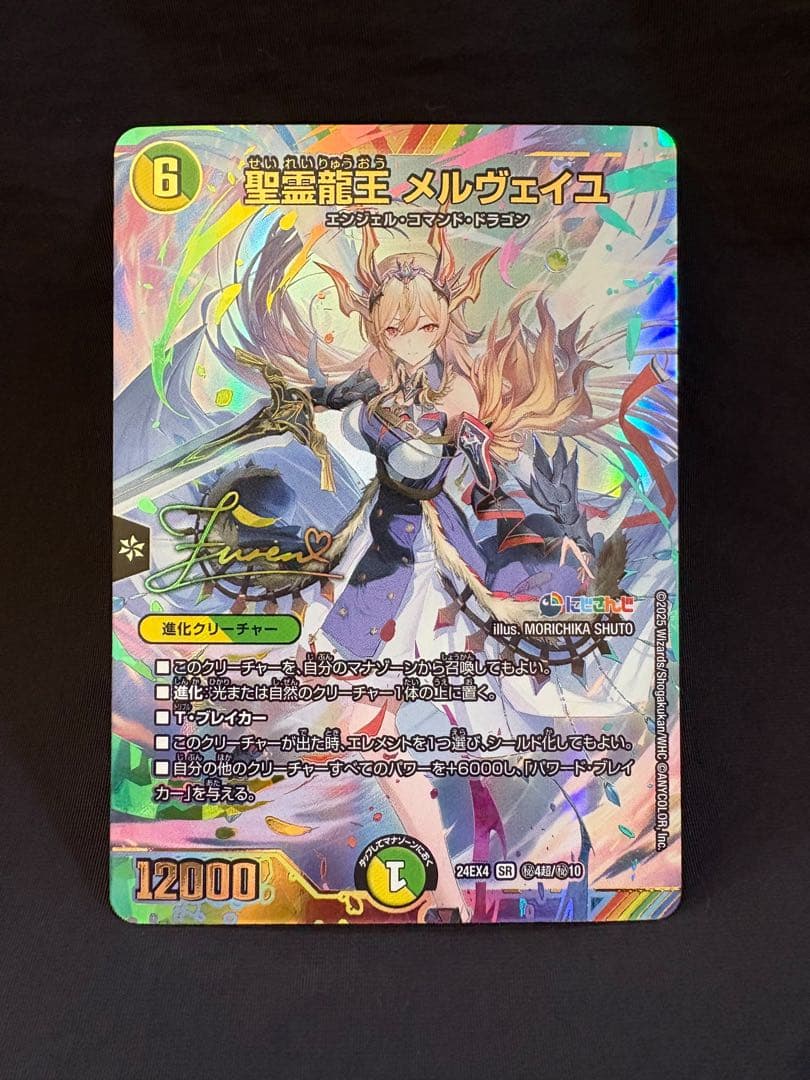 聖霊龍王 メルヴェイユ サイン シークレット