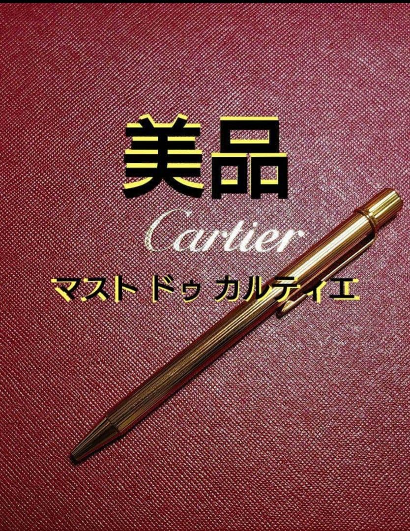 【美品】 カルティエ ボールペン マスト ドゥカルティエ ストライプ柄