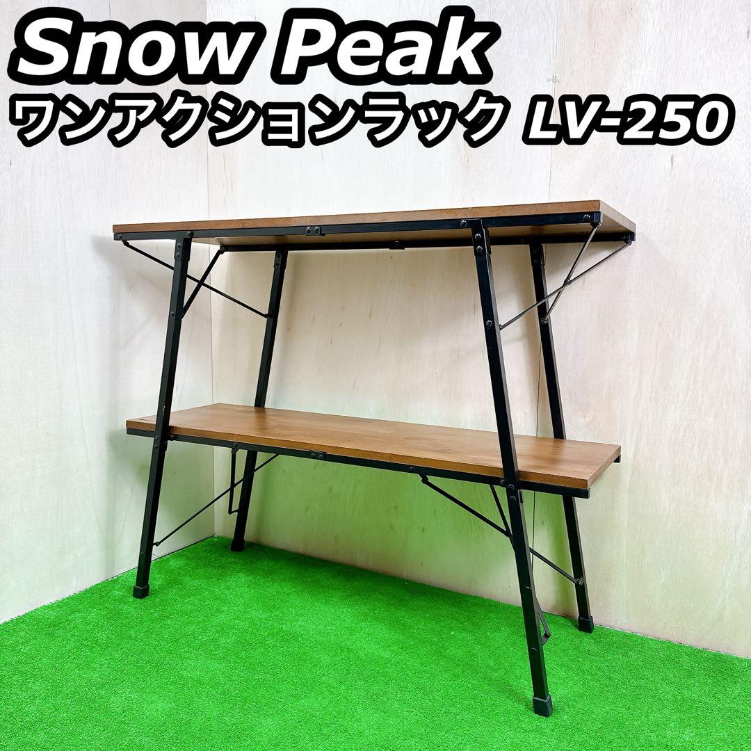 スノーピーク LV-250 ワンアクションラック peak キャンプ