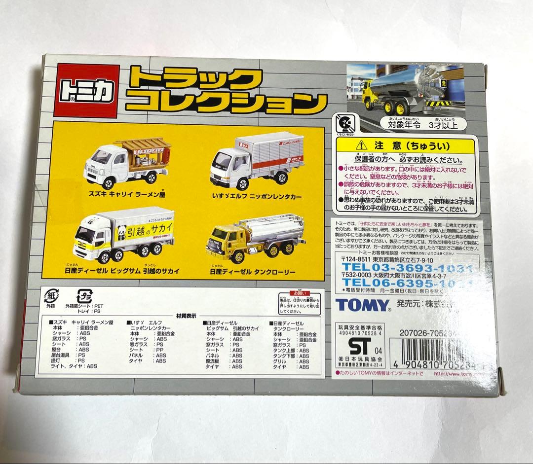 トミカ トラックコレクション 4台セット新品未開封品