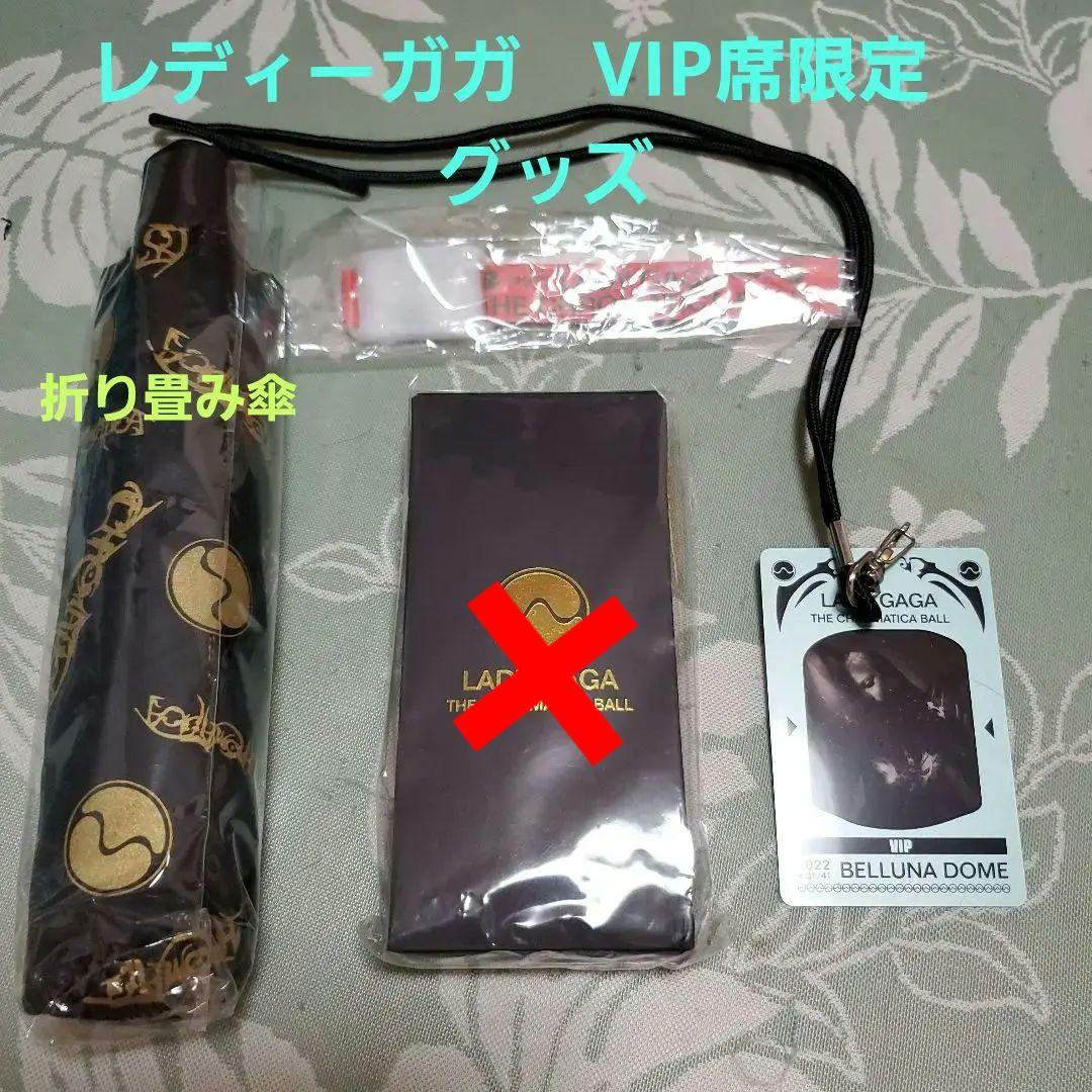 【新品未開封】レディーガガ　VIP席限定　グッズ　折り畳み傘　３点セット