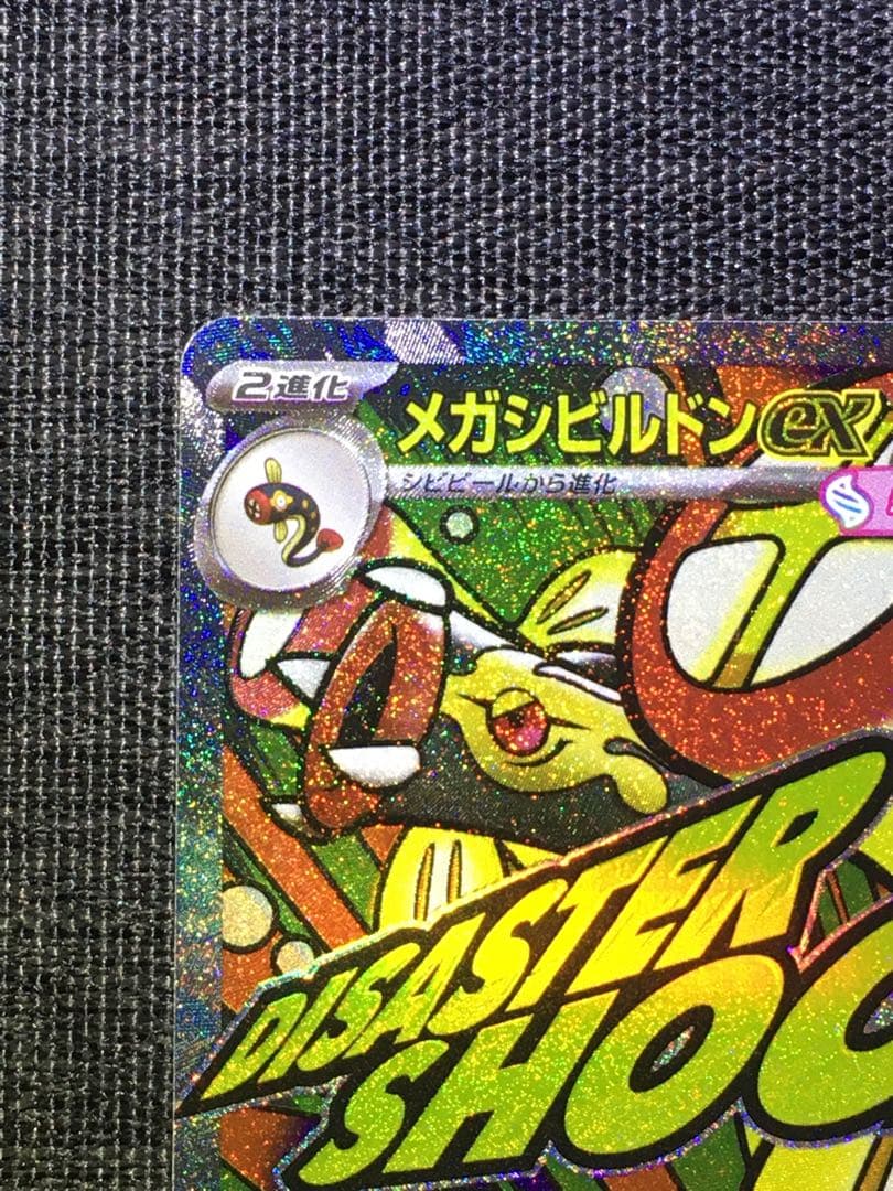 メガシビルドンex MA 中国語箔押しエラー　メイのはげまし　箔抜け白かけ有り