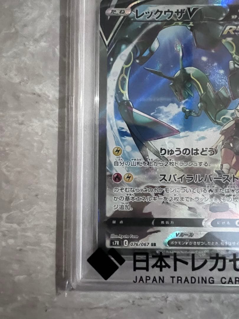 む*き様 PSA10 レックウザV SR S7R 蒼空ストリーム 076/067