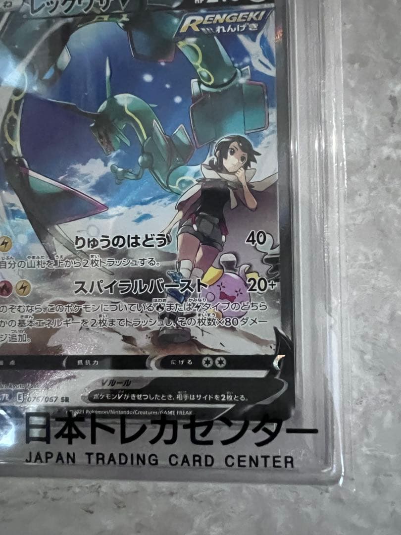 む*き様 PSA10 レックウザV SR S7R 蒼空ストリーム 076/067