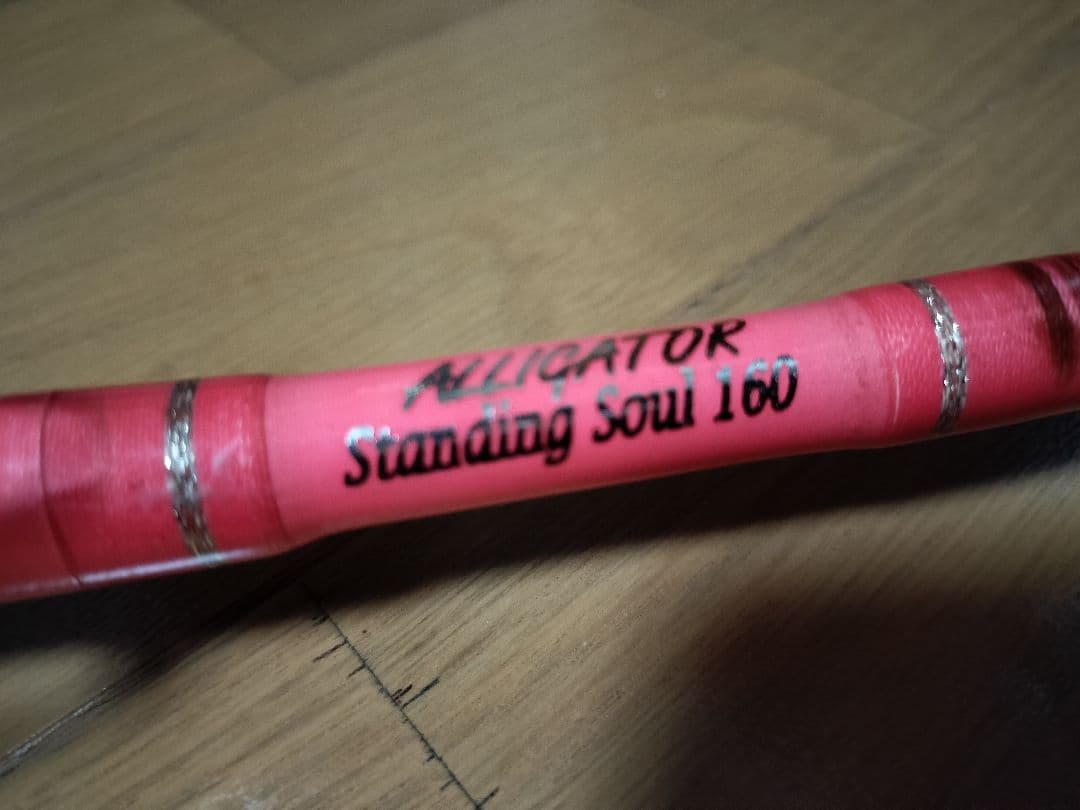 アリゲーター　スタンディングソウル　160 シマノ　ダイワ　剛樹　アシュラス