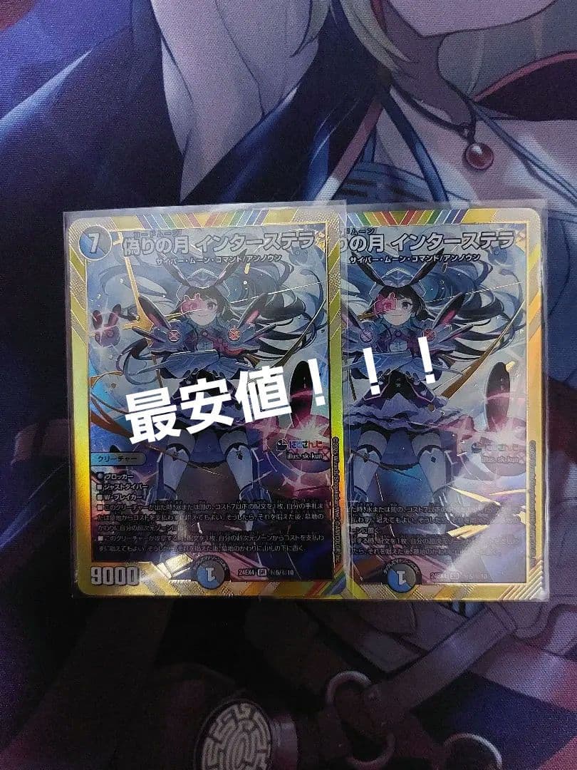 偽りの月 インターステラ シークレット ×2枚 にしさんじ 月ノ美兎 デュエマ