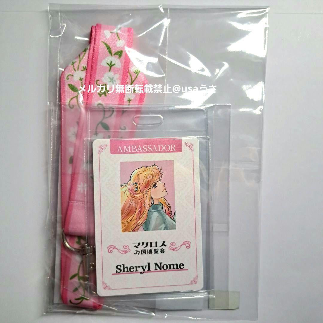 マクロス万博 東京限定 ぬいぐるみポーチ ネックストラップ シェリル ランカ