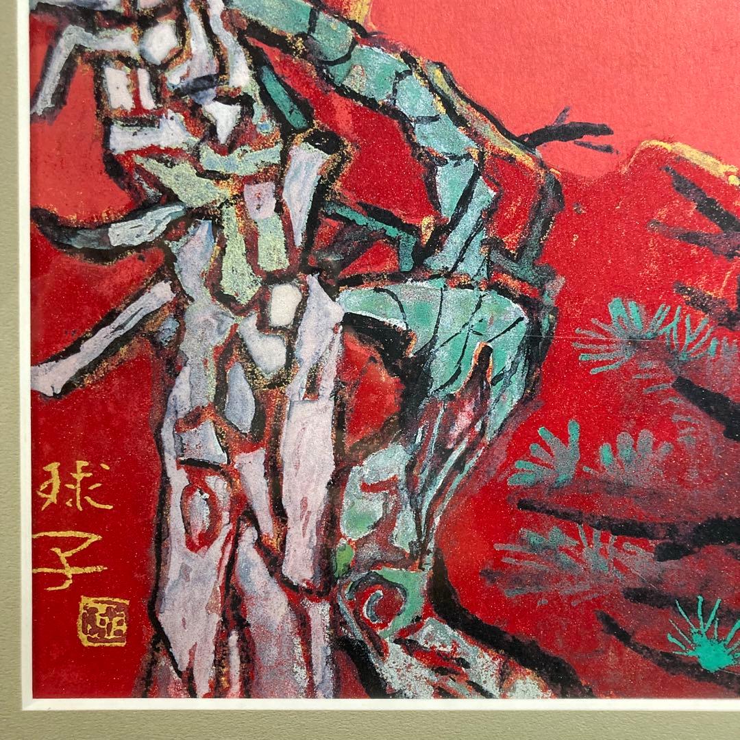 複刻製作『片岡珠子』めで多き富士 平成九年作