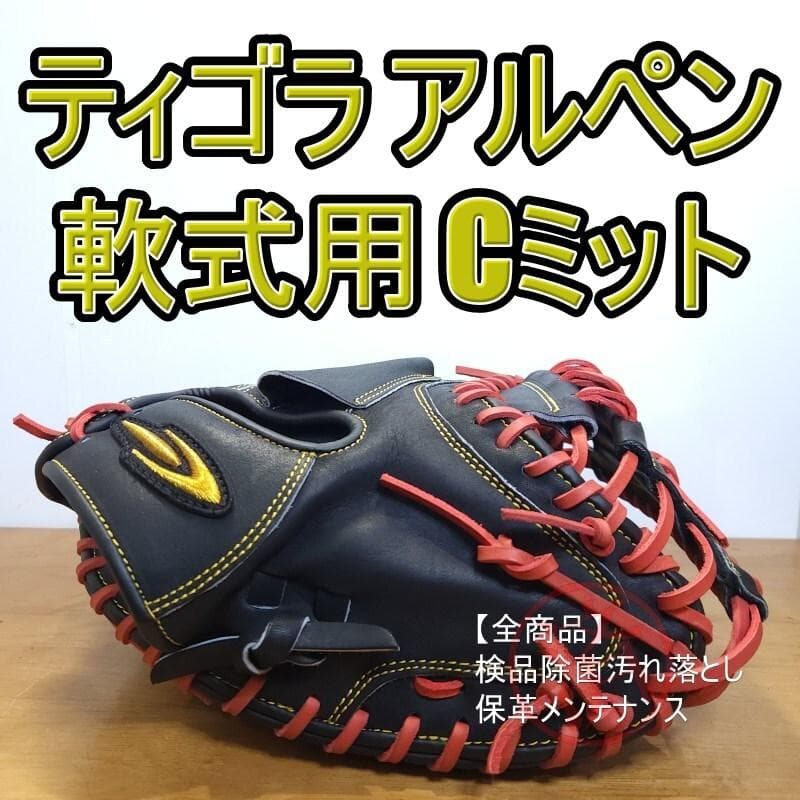 ティゴラ アルペンオリジナル限定カラー 超美品 キャッチャーミット 軟式グローブ
