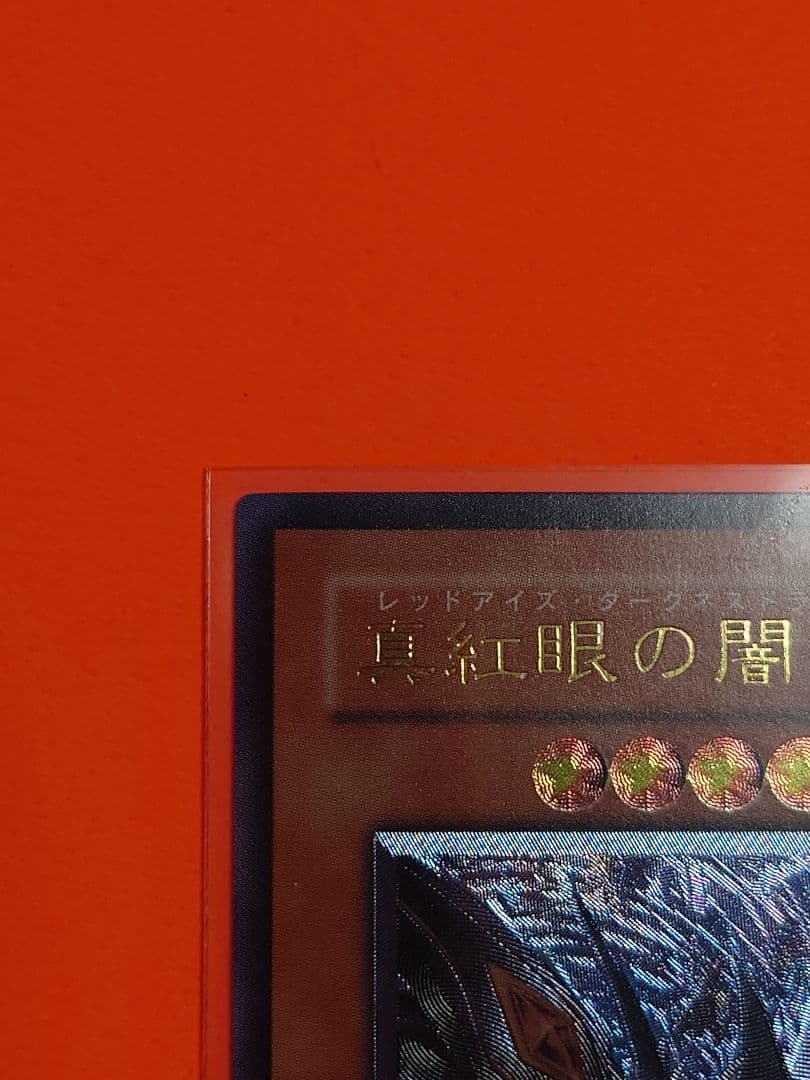 【遊戯王】真紅眼の闇竜 旧レリーフ
