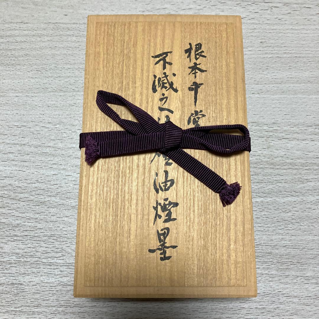 書道　古梅園　根本中堂　不滅之法燈油煙墨