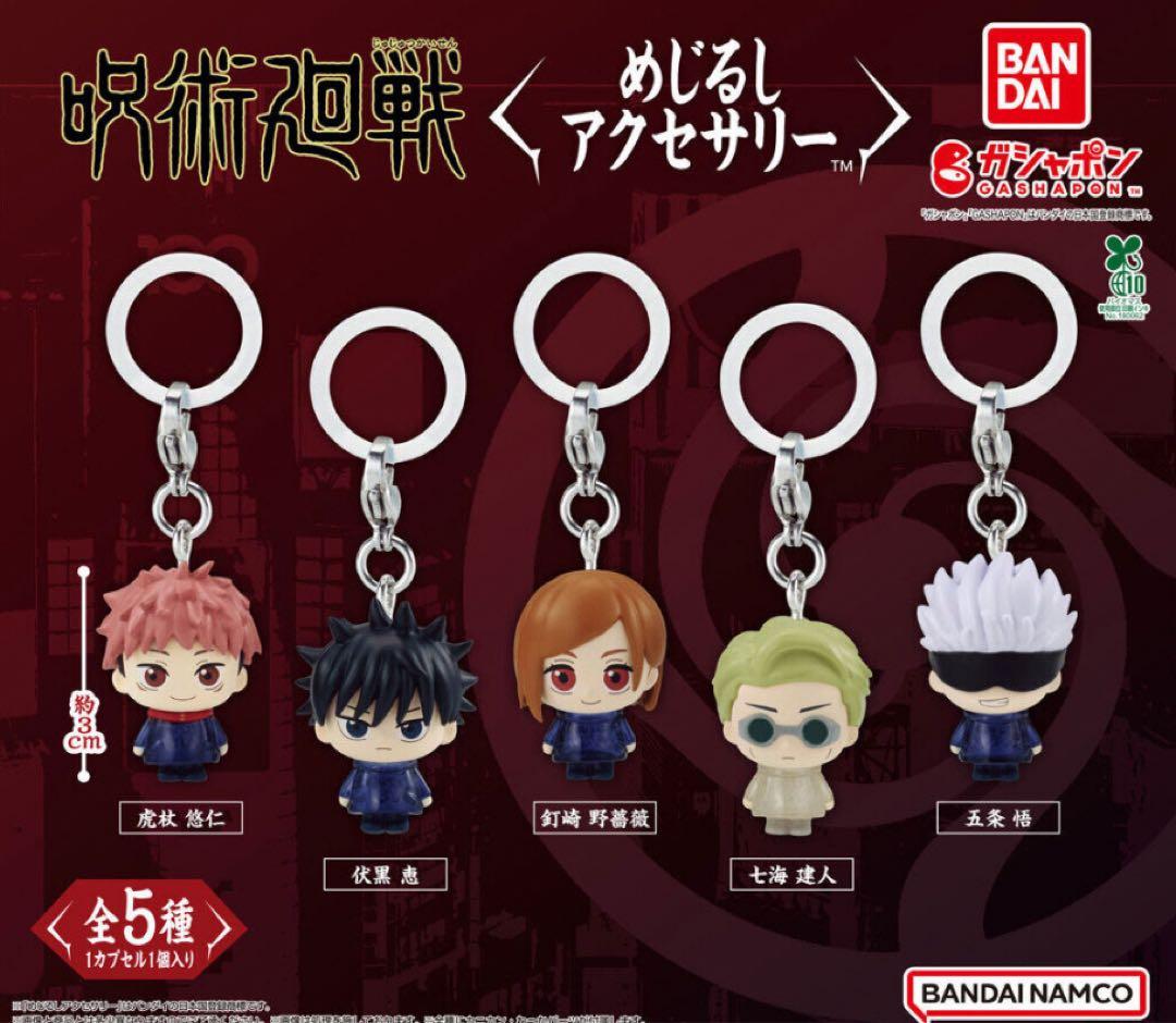 【呪術廻戦】めじるしアクセサリー　　　コンプリートセット