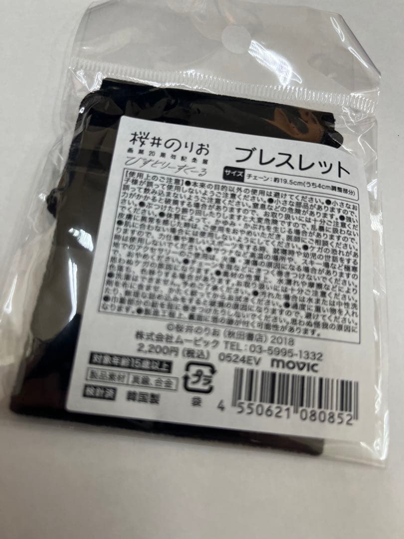 桜井のりお展　僕の心のヤバいやつ　ブレスレット