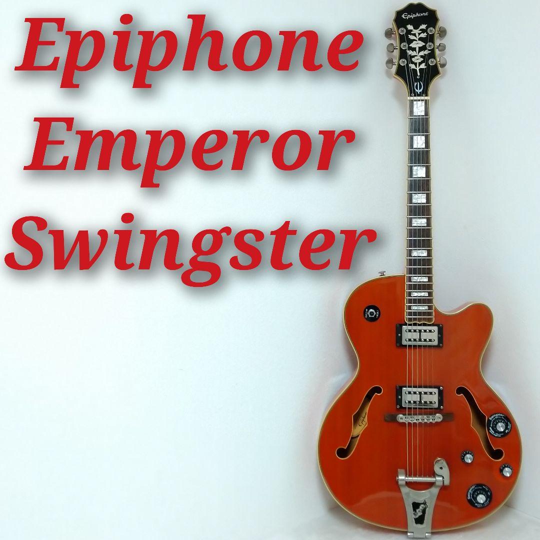 Epiphone Emperor Swingster エピフォン フルアコ