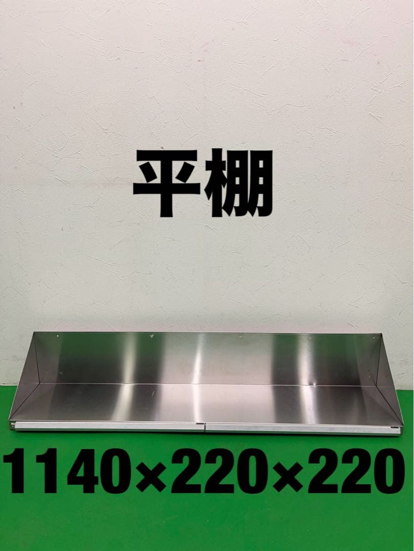 ☆工場整備品☆平棚 幅1140 ステンレス　業務用