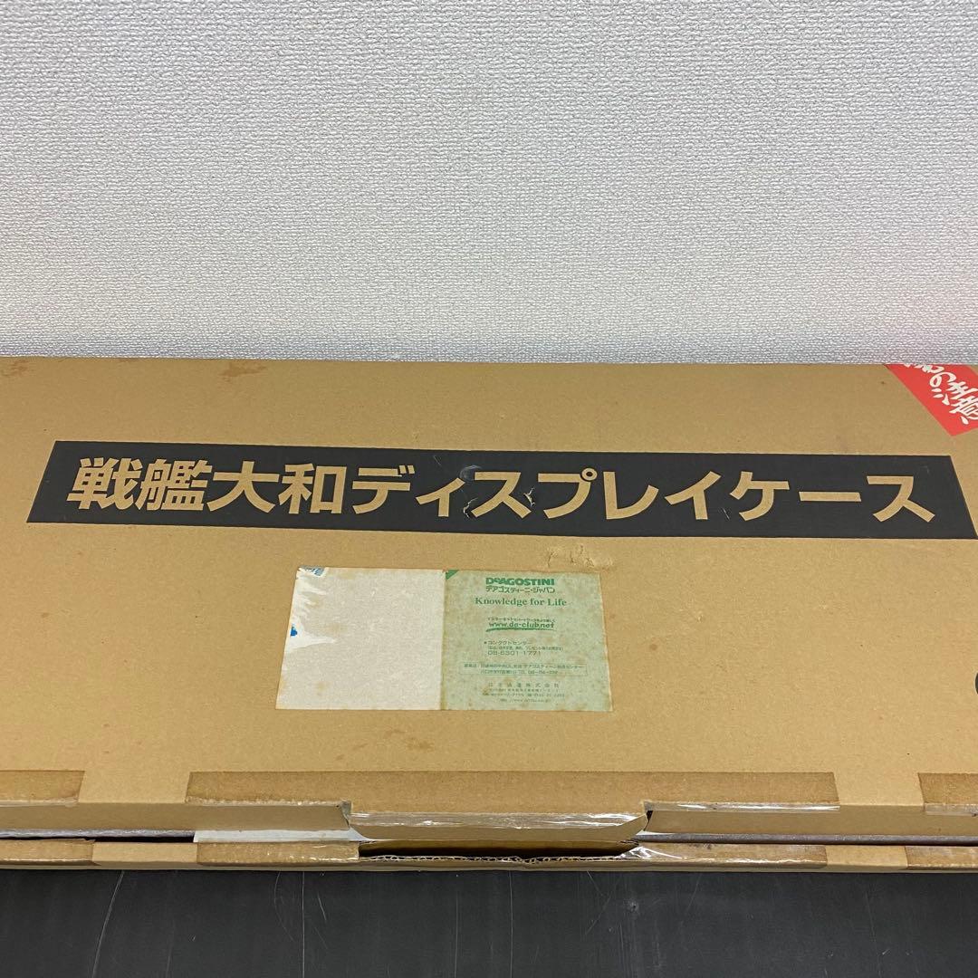 デアゴスティーニ 戦艦大和ディスプレイケース