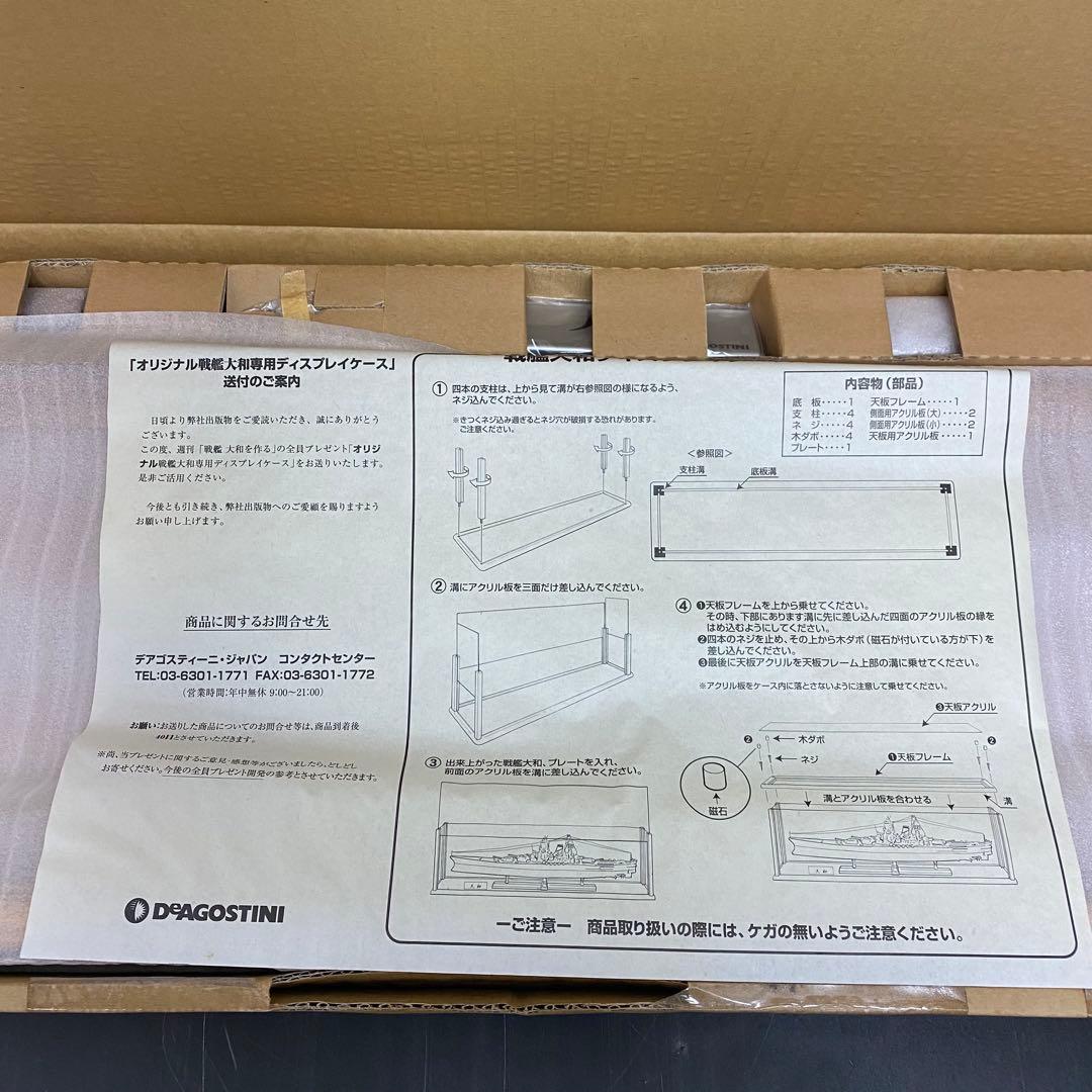 デアゴスティーニ 戦艦大和ディスプレイケース