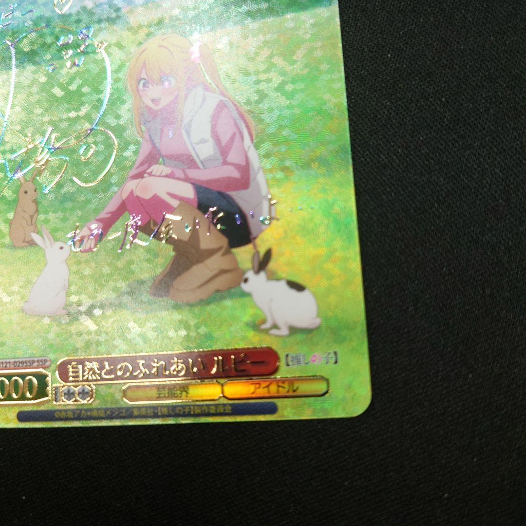 ヴァイス 自然とのふれあい ルビー SSP 1枚 推しの子 Vol.2