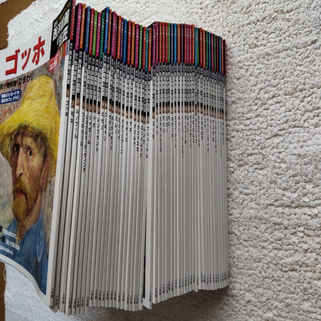 【小学館 週間】西洋絵画の巨匠 全50巻セット＋特別プレゼント