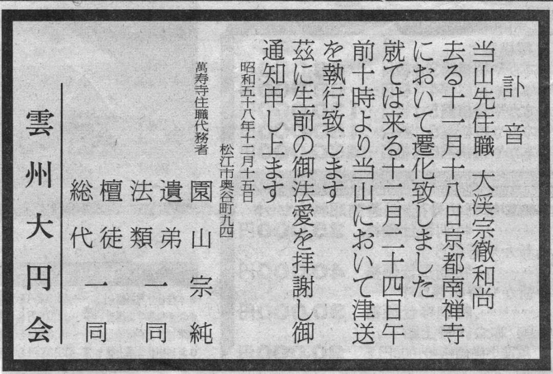 南禅寺派第10代管長 勝平宗徹自筆書『峠の樹云々』掛軸（共箱）