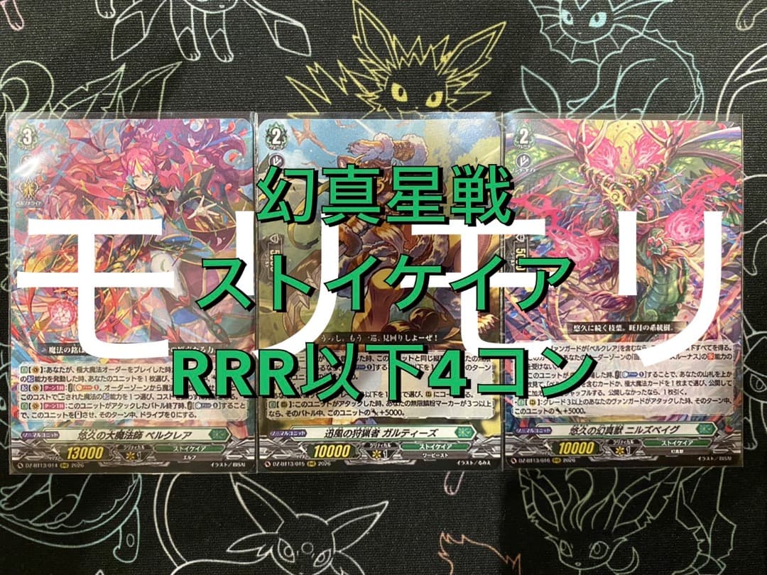【ヴァンガード】幻真星戦 ストイケイア RRR以下4コン