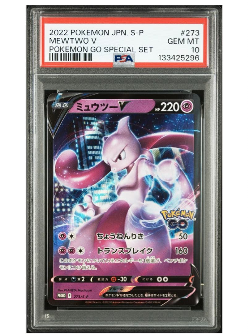 ミュウツーVプロモ PSA10