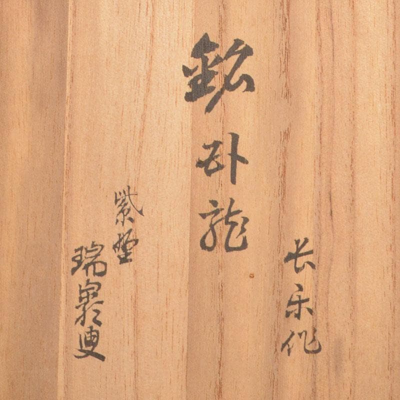 茶道具　小川長楽作　赤楽茶碗　紫野　後藤瑞巌極め箱　V　6858