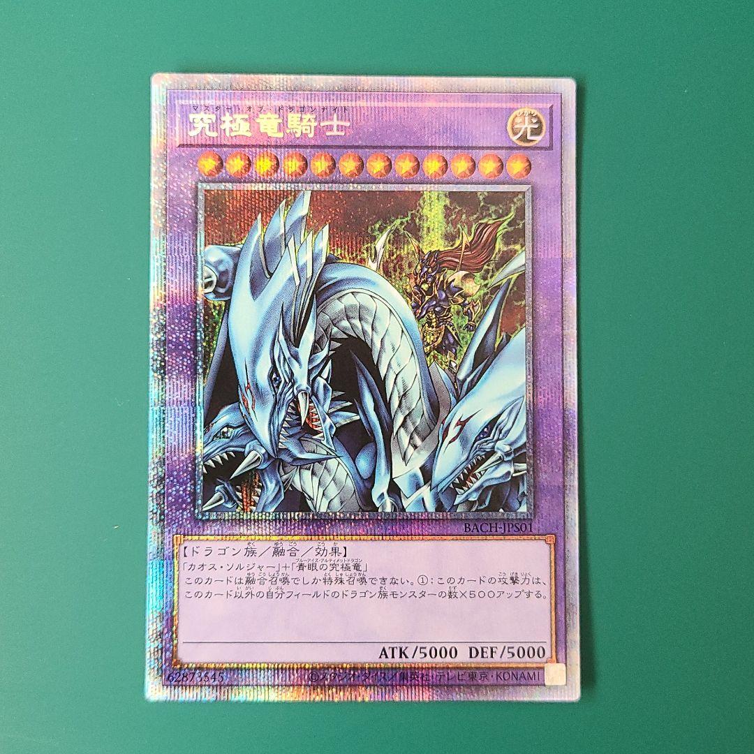 遊戯王 究極竜騎士　プリズマ