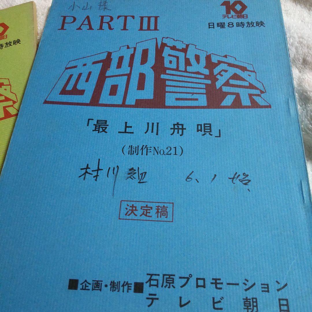 西部警察舘ひろし貴重台本セット