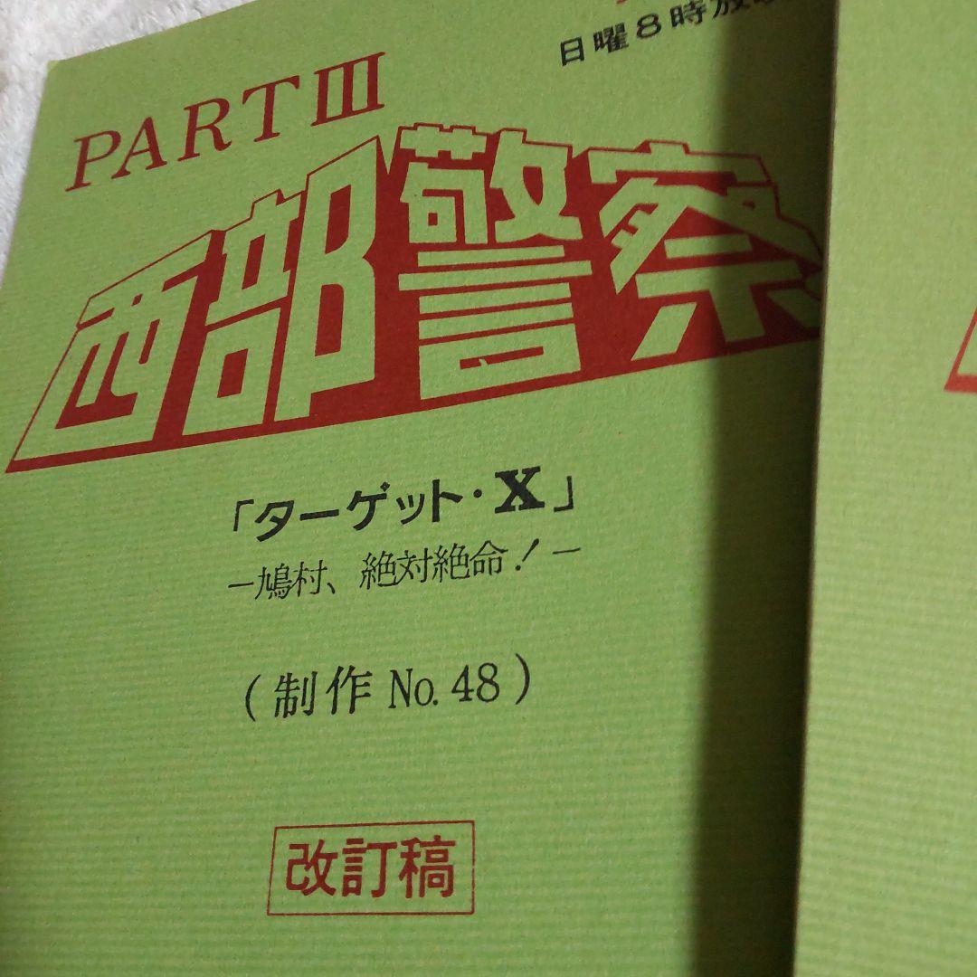 西部警察舘ひろし貴重台本セット