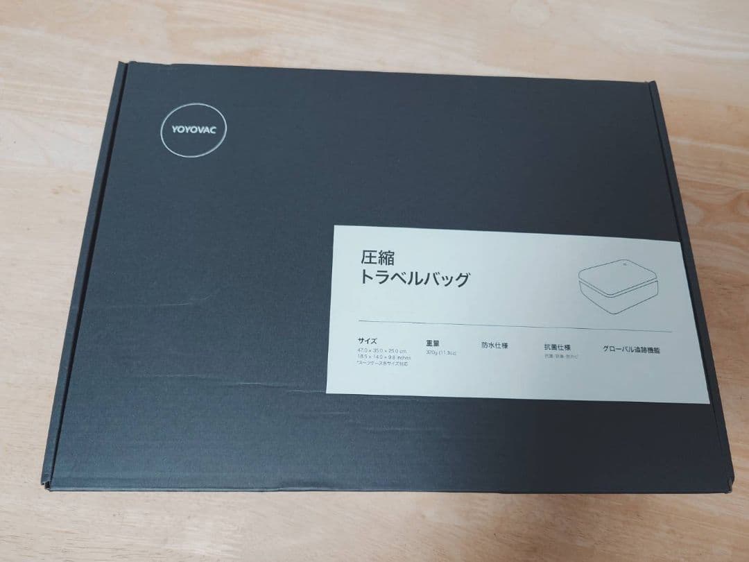 【新品・未使用】YOYOVAC 圧縮トラベルバッグ