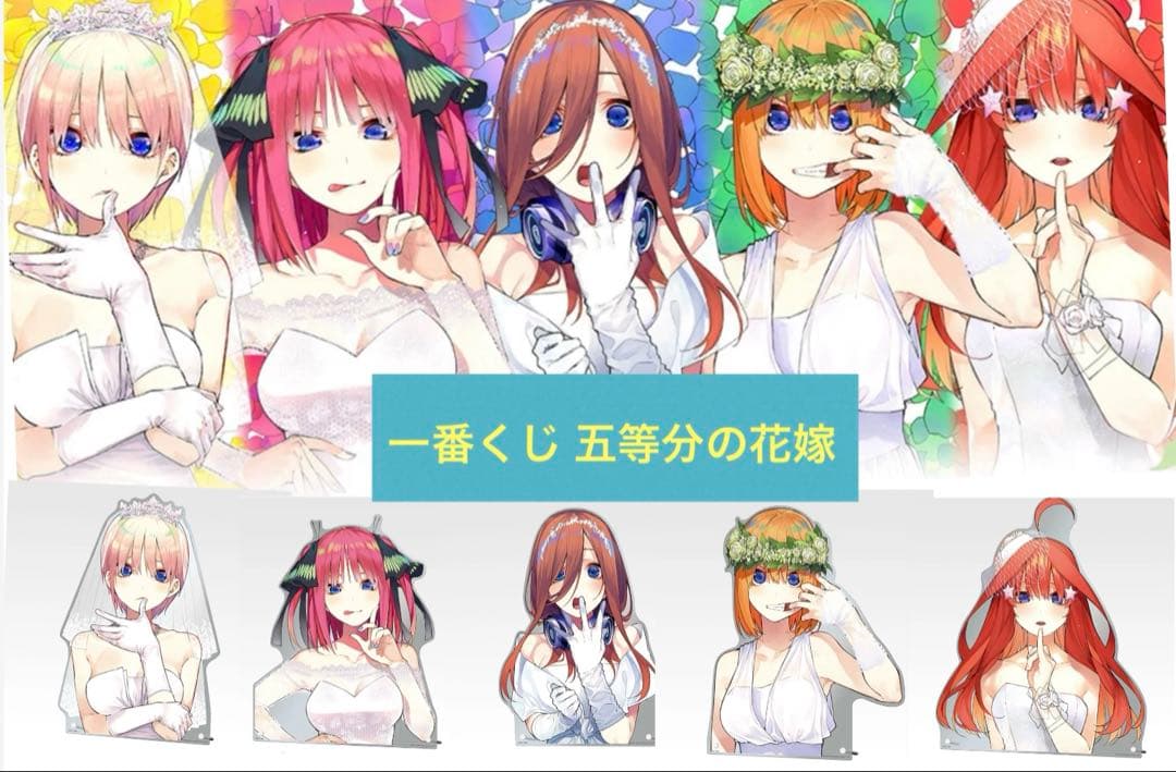 一番くじ五等分の花嫁 セミコンプ(A賞〜J賞)