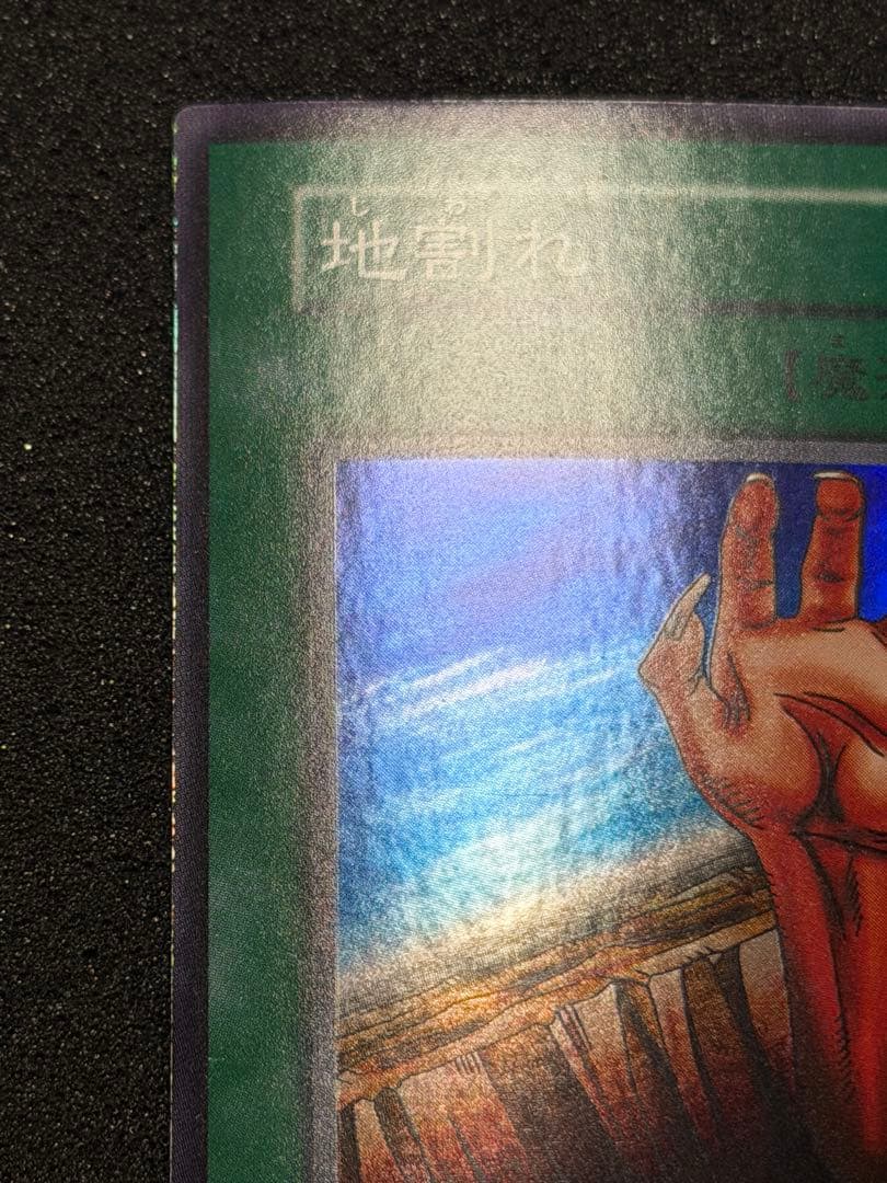 【極美品〜超極美品】遊戯王 地割れ 初期　スーパー